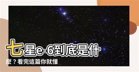 七星e-6是什麼|帶你看懂易經三才四象五行六合七星八卦九宮圖！